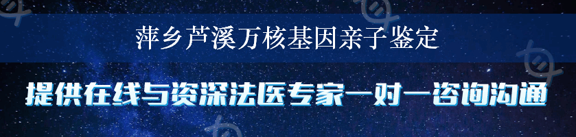 萍乡芦溪万核基因亲子鉴定